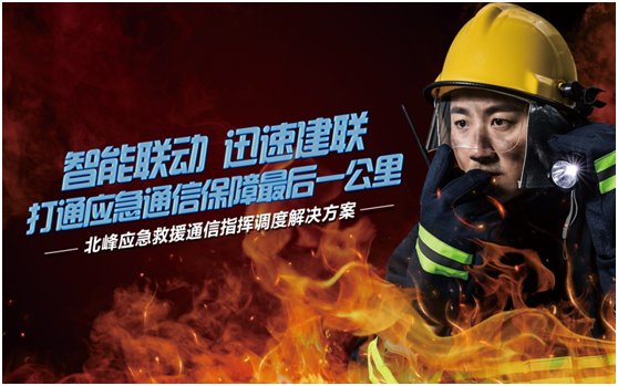 相約高交會(huì)，帶您感受北峰通信不一樣的應(yīng)急救援通信…