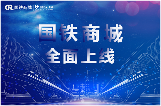 北峰通信入駐國(guó)鐵商城，為采購(gòu)用戶提供專業(yè)無(wú)線通信服務(wù)